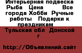  Интерьерная подвеска Рыба › Цена ­ 450 - Все города Хобби. Ручные работы » Подарки к праздникам   . Тульская обл.,Донской г.